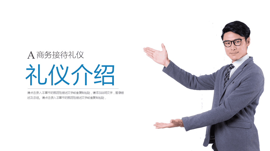 打造专业形象，提升服务境界\n【目标页】\n掌握商务场合中的礼仪要点，提升服务人员的专业素养与行业形象核心规范。\n【目录大纲】\n一、礼仪的重要性\n二、形象仪表塑造\n三、仪态举止点滴\n四、商务社交礼仪\n五、服务沟通技巧\n六、心态与服务者职业素养\n**【正文页】\n**一、礼仪作用先知道**\n礼仪是建立信任的第一资源。行业竞争发展到服务深水区时，整体有序的礼仪训练会给组织塑造隐形动能。\n重要无遗漏 —— 端详，姿态比外貌更重要；举手投足传递给对方关心和信息。观点点醒 礼仪不是被人夸奖的方法